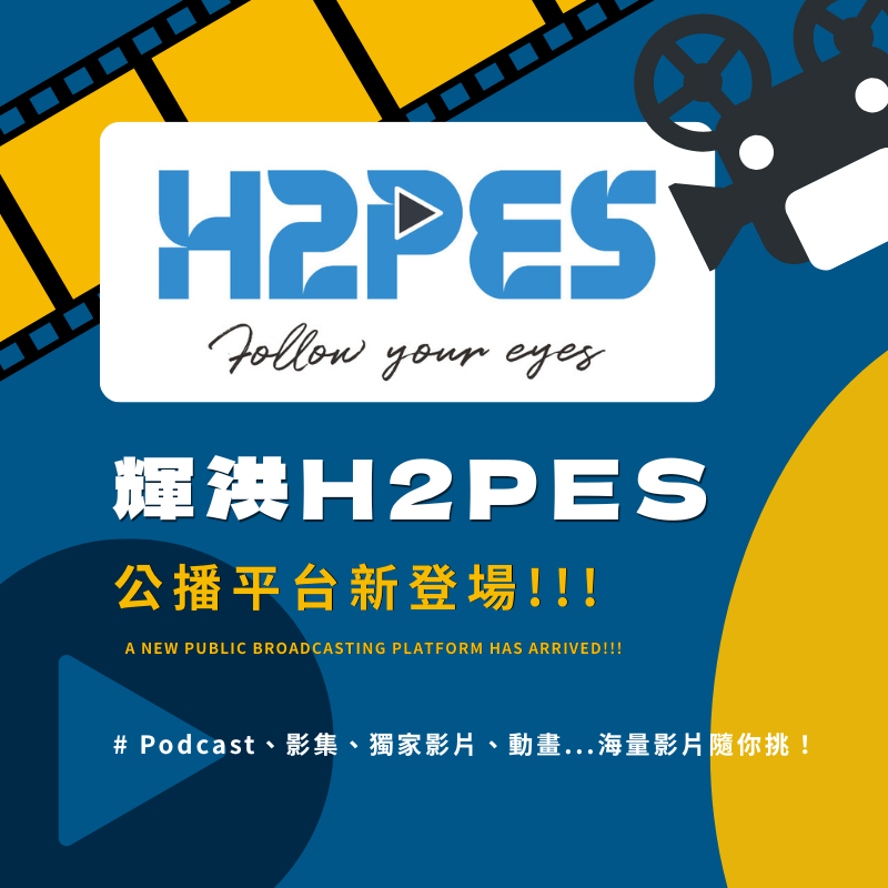輝洪 H2PES 新平台上架